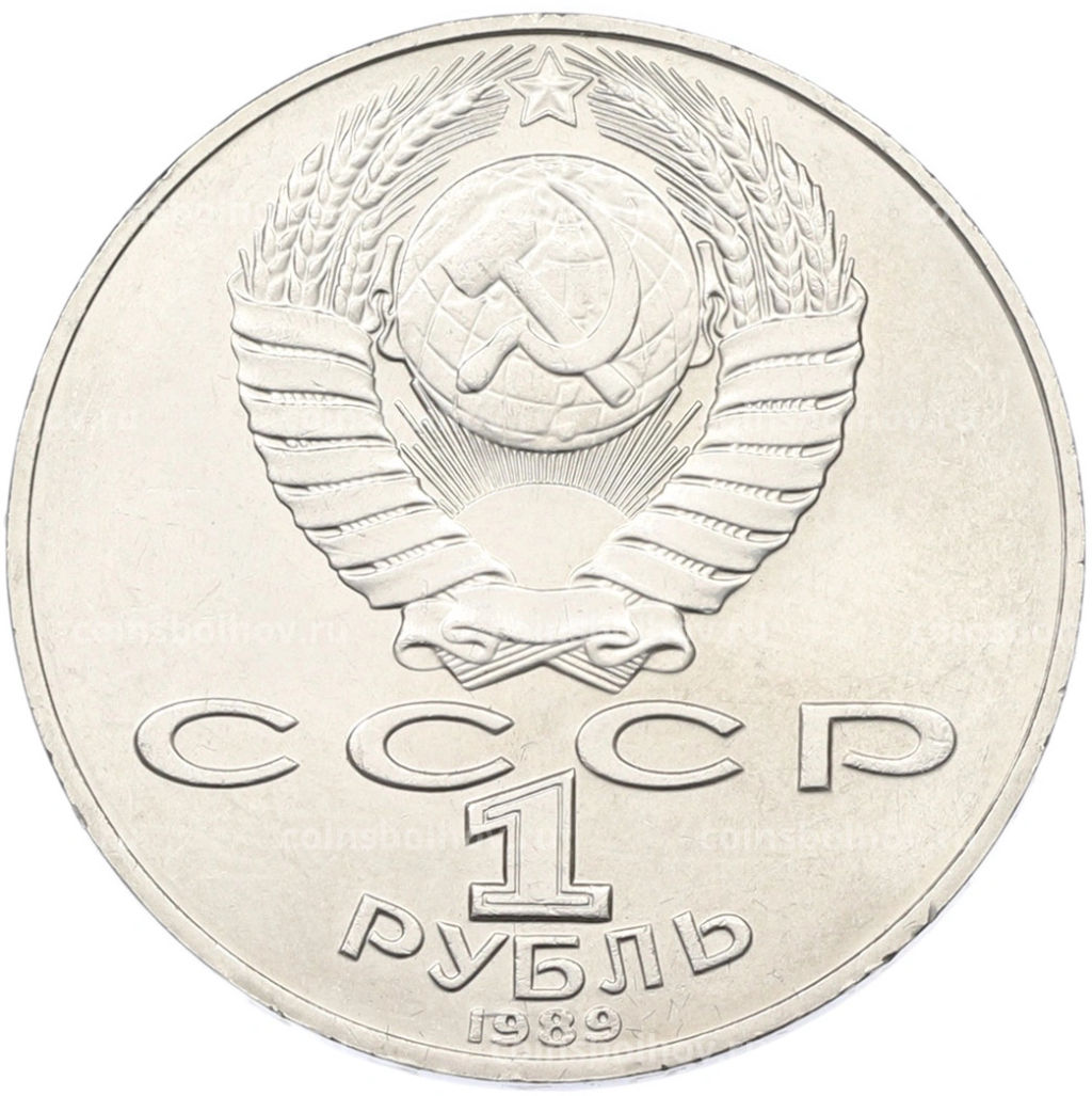 Монета 1 рубль 1989 года Тарас Шевченко