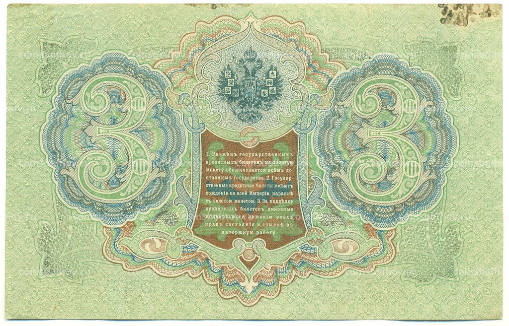 Банкнота 3 рубля 1905 года Шипов / Гаврилов