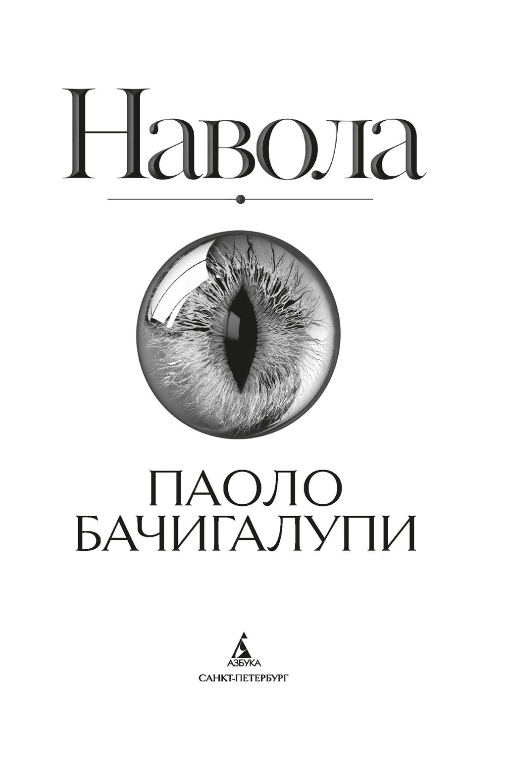 Навола. Бачигалупи П. - Азбука фото 3