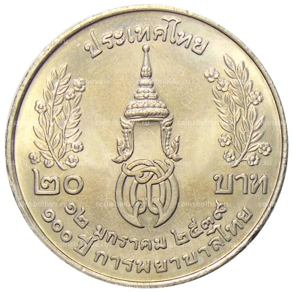 20 бат 1996 года Таиланд  100 лет сестринской и акушерской школе имени Сирирадж