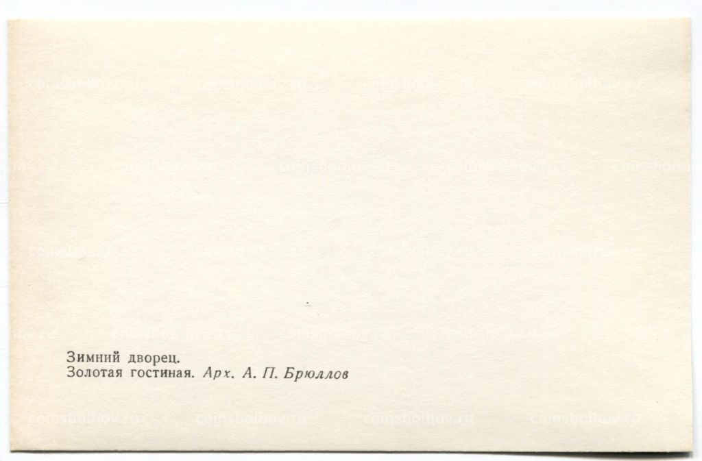 Открытка Зимний дворец  Золотая гостиная