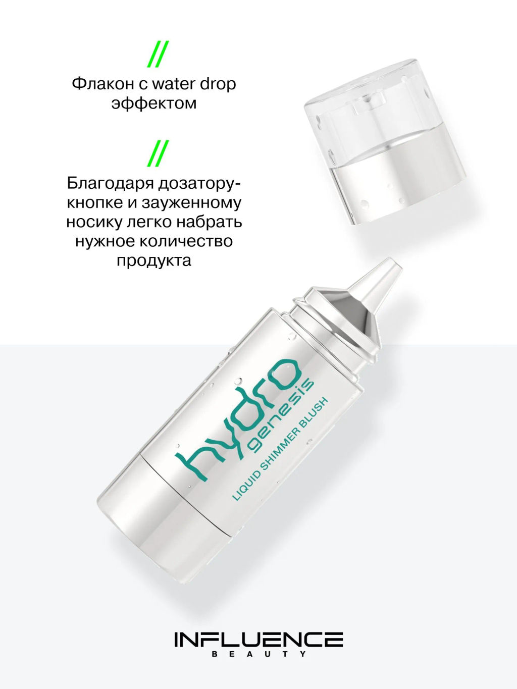 Лимитка Influence Beauty Жидкие сияющие румяна Hydrogenesis, 4,5 мл