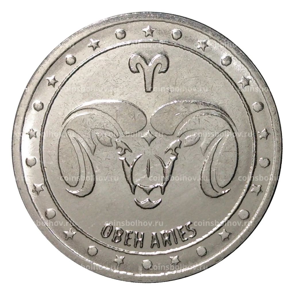 1 рубль 2016 года Знак зодиака - Овен