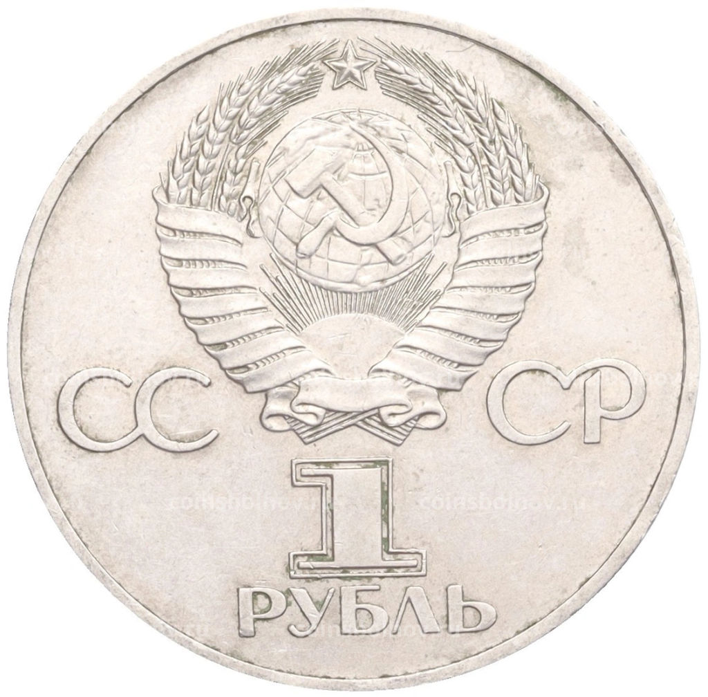 1 рубль 1977 года 60 лет Советской власти