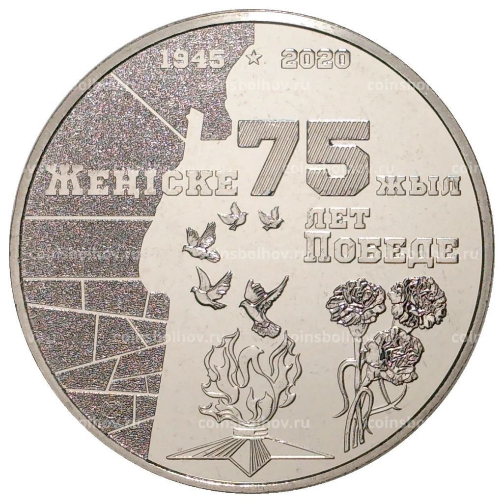 100 тенге 2020 года Казахстан  75 лет Победе в Великой Отечественной войне