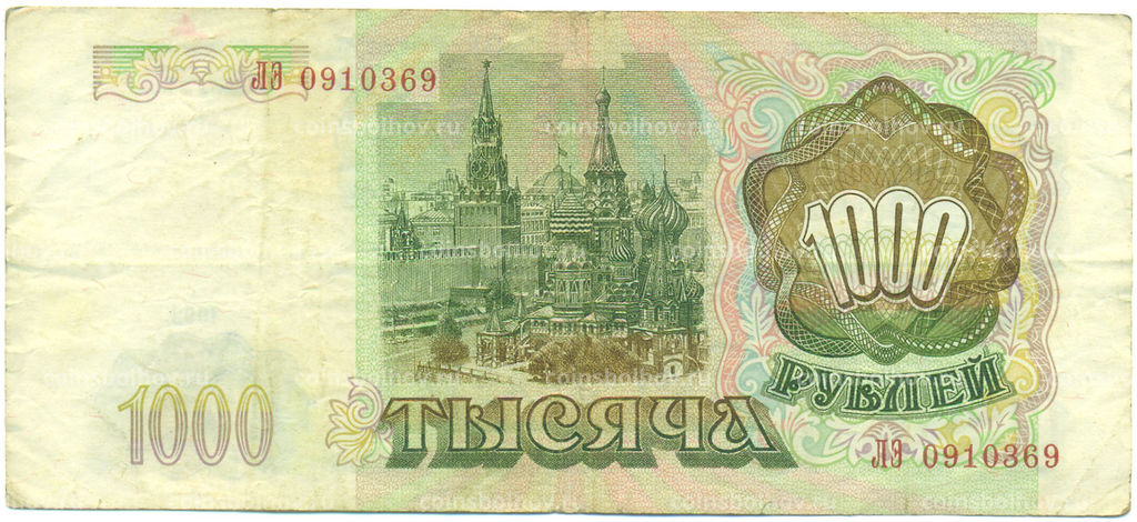 Банкнота 1000 рублей 1993 года