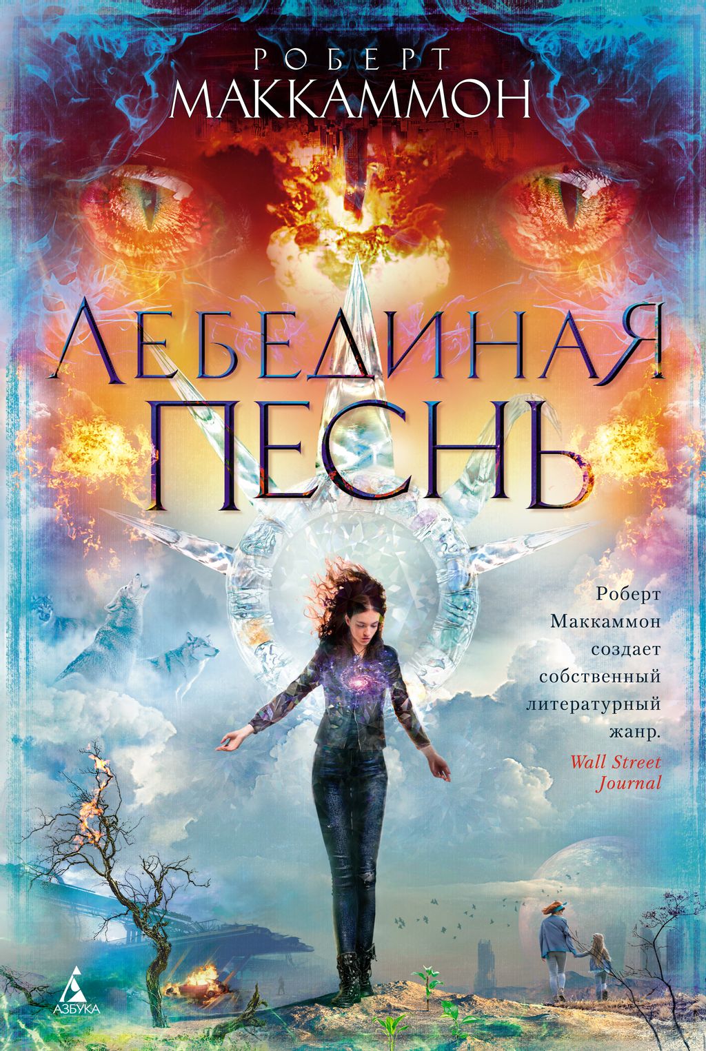 Лебединая песнь. Маккаммон Р.