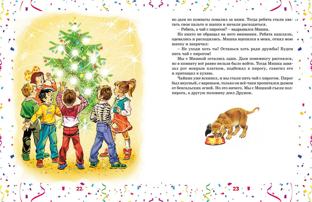 Бенгальские огни (Художник В. Канивец). Носов Н. - Махаон фото 4