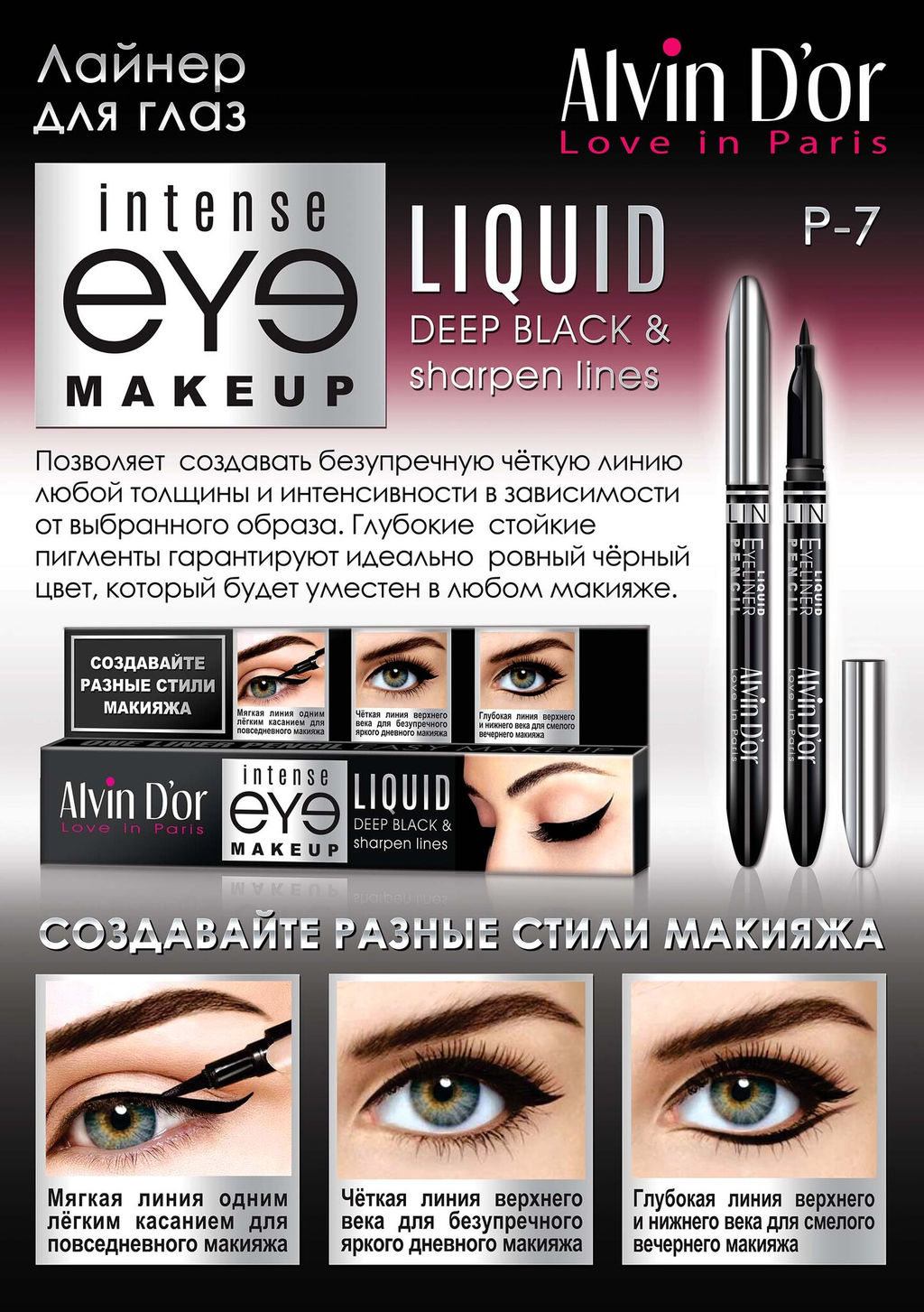 Alvin Dor P-7 Лайнер для глаз LIQUID deep black 0,85г в коробочке
