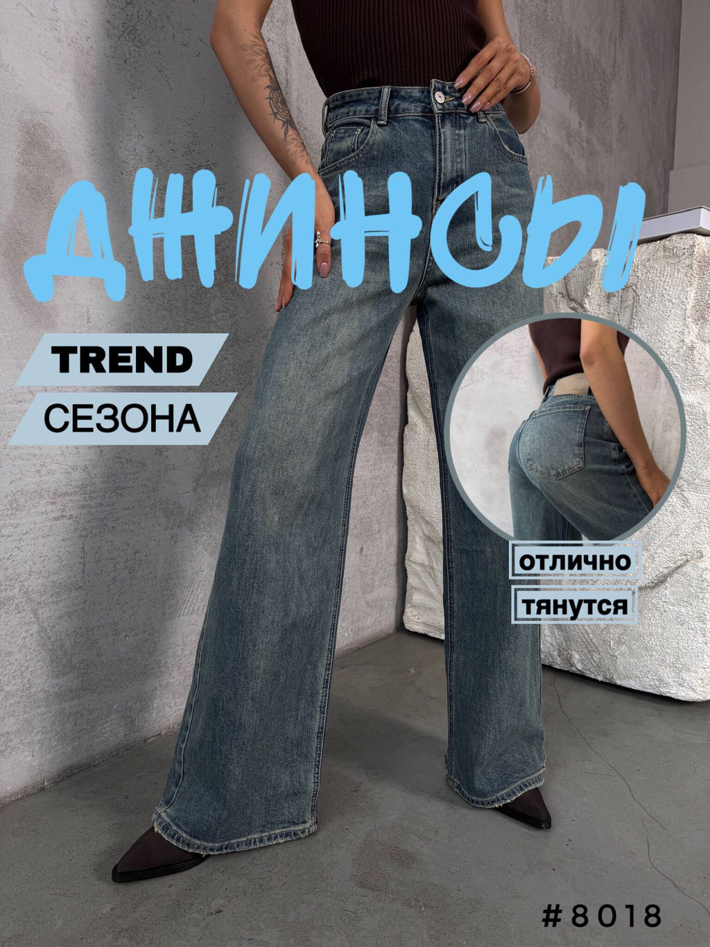 Джинсы женские трубы