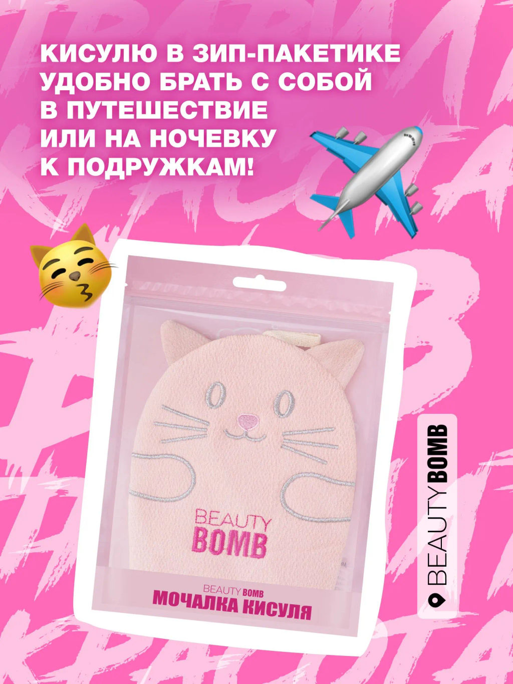 Beauty Bomb Мочалка Кисуля / Bath pouf Pussycat фото 4