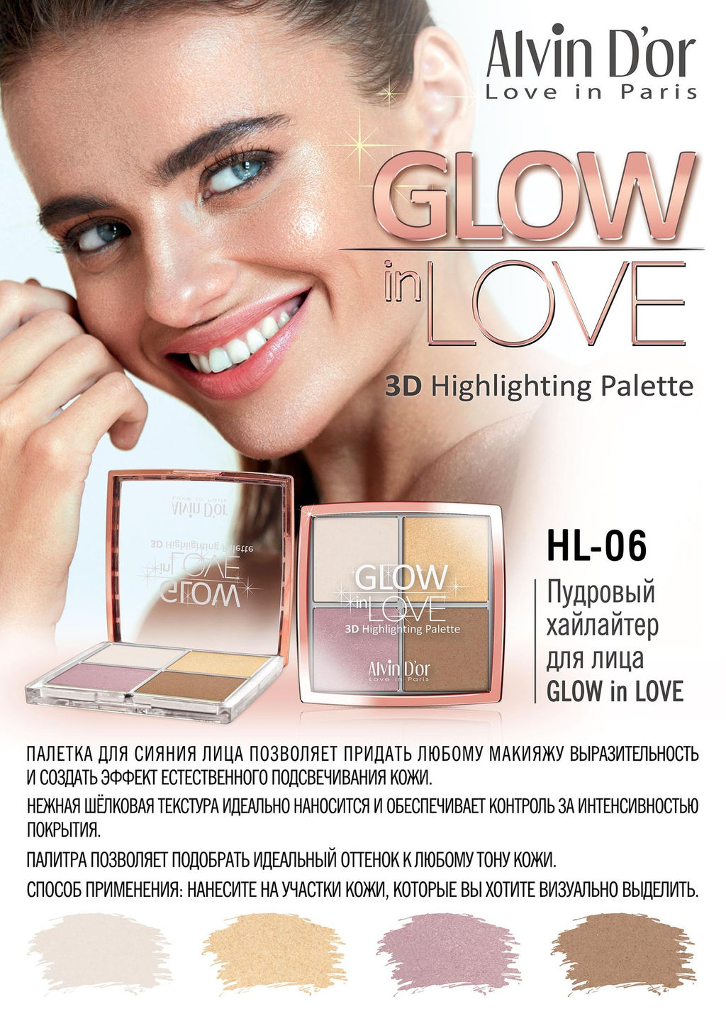 Alvin Dor HL-06 Хайлайтер пудровый для лица 4 в 1 GLOW in LOVE 3D" тон 01