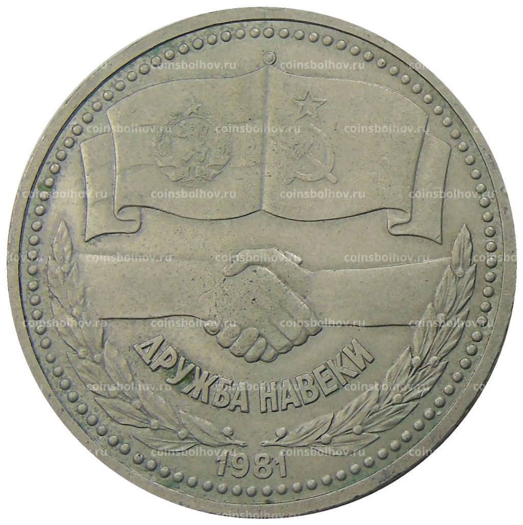 1 рубль 1981 года Дружба навеки (СССР  Болгария)