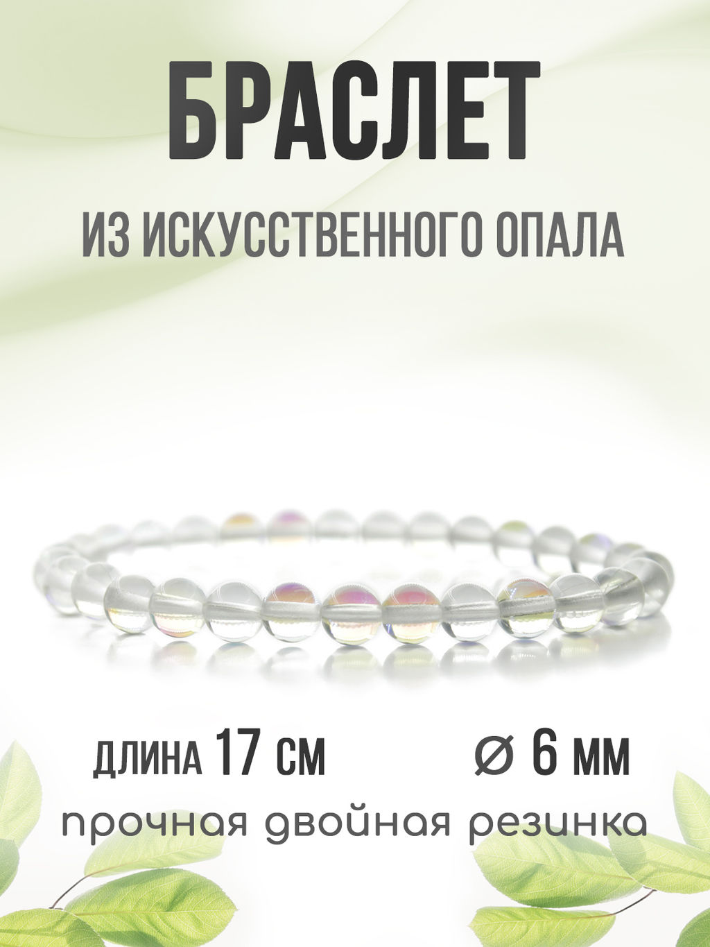 Опал белый (имитация) 6мм, браслет Классика длина 17см - Agat77 фото 4