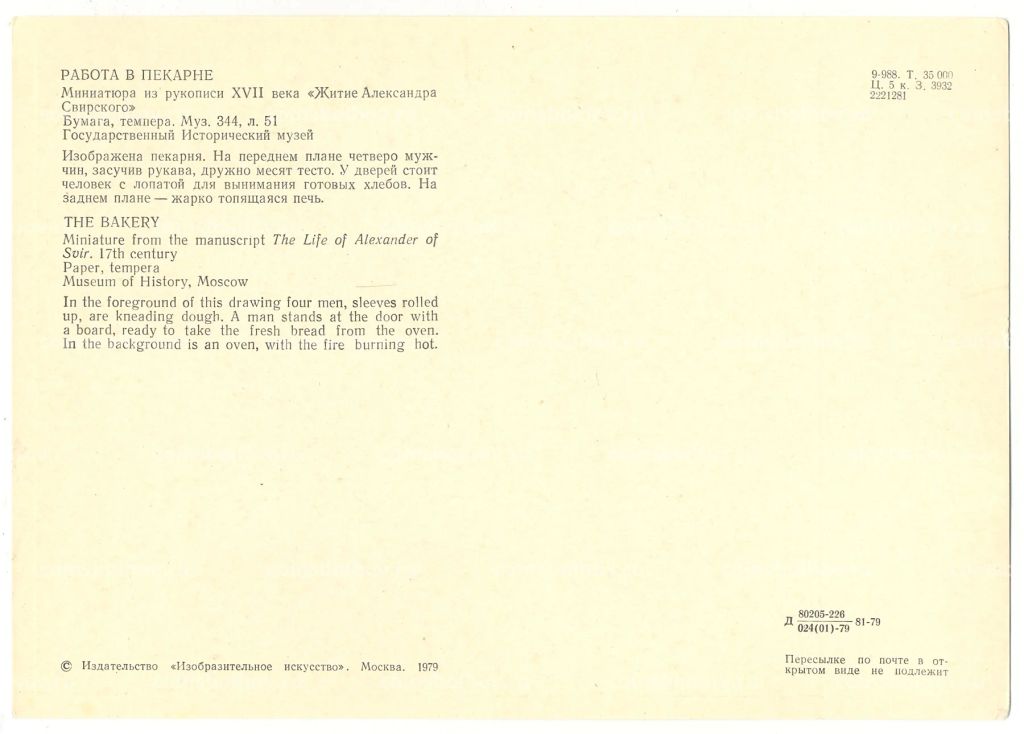 Открытка Миниатюра Работа в пекарне