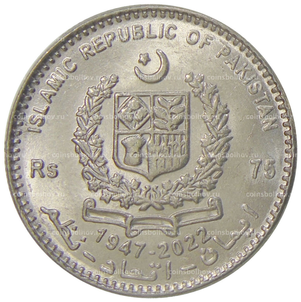 Монета 75 рупий 2022 года Пакистан  75 лет отношениям с США