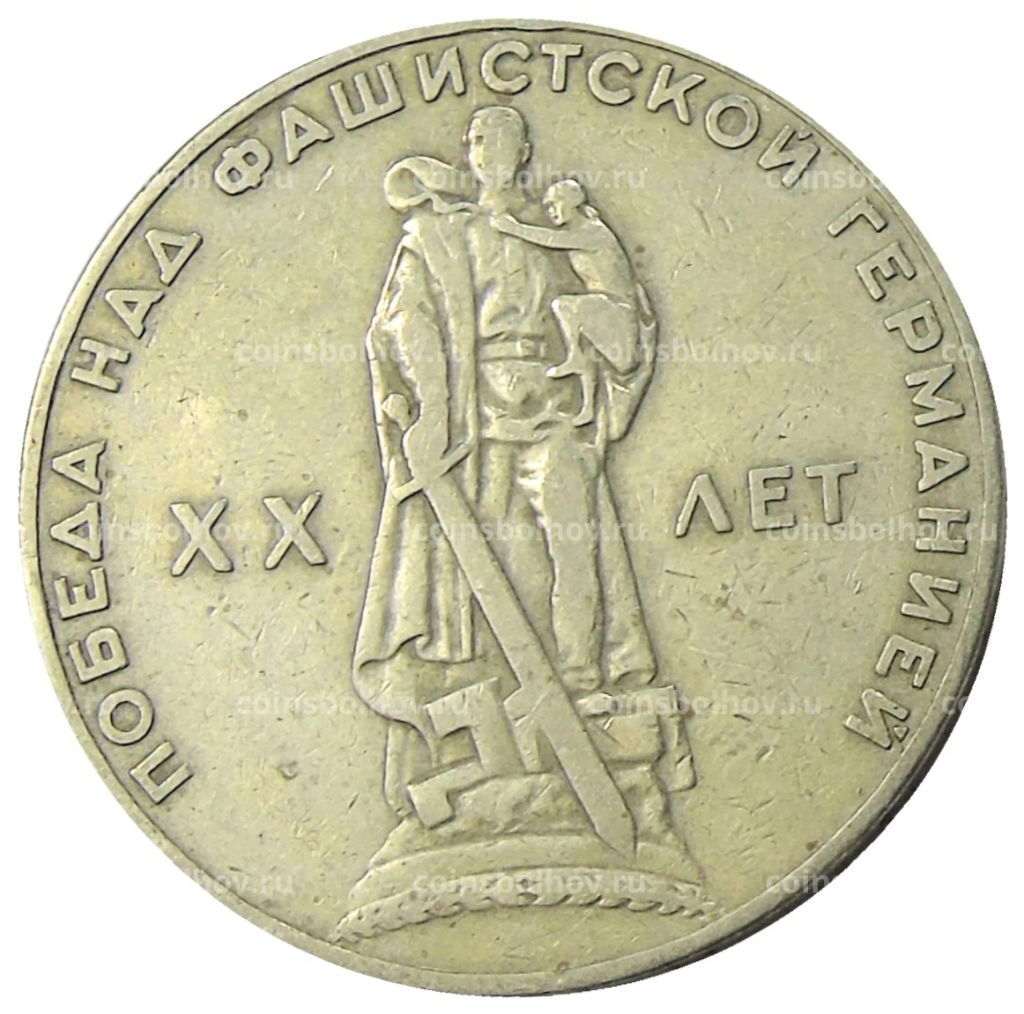 1 рубль 1965 года 20 лет Победы