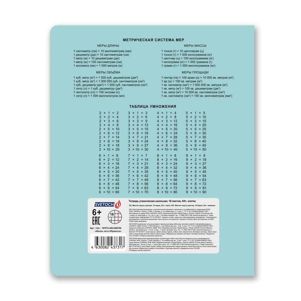 Светоч 18ТЕТк-003 Тетрадь ученическая школьная, выборочный лак, A5 18 л. на скобе 65 г/кв.м , белизна 100 % 20 шт. клетка 000706 Жизнь кота Абрикоса