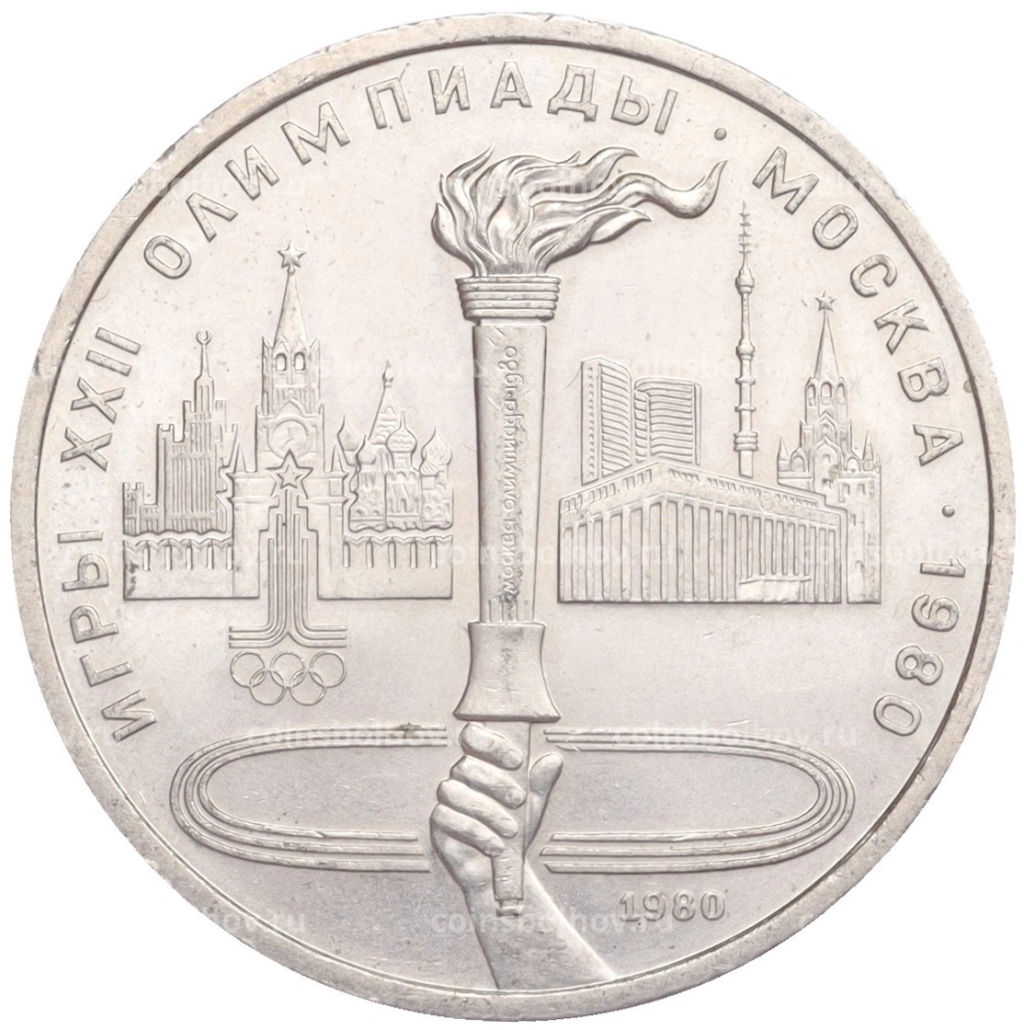 Монета 1 рубль 1980 года XXII летние Олимпийские Игры 1980 в Москве Олимпийский факел