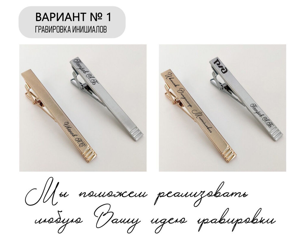 Зажим для галстука с Вашей гравировкой