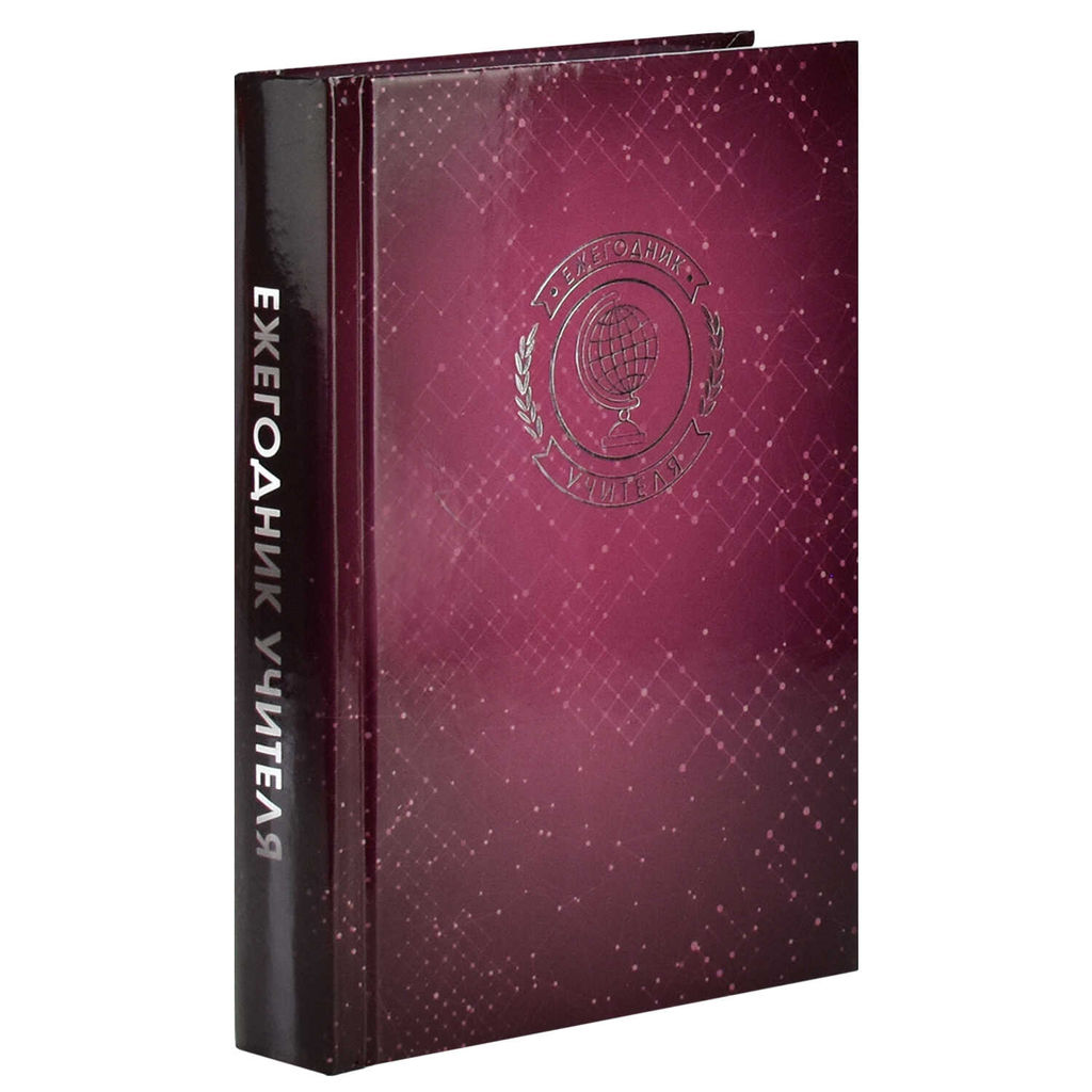 Ежегодник учителя арт. 62336 БОРДОВАЯ ФАКТУРА - Феникс+ фото 12