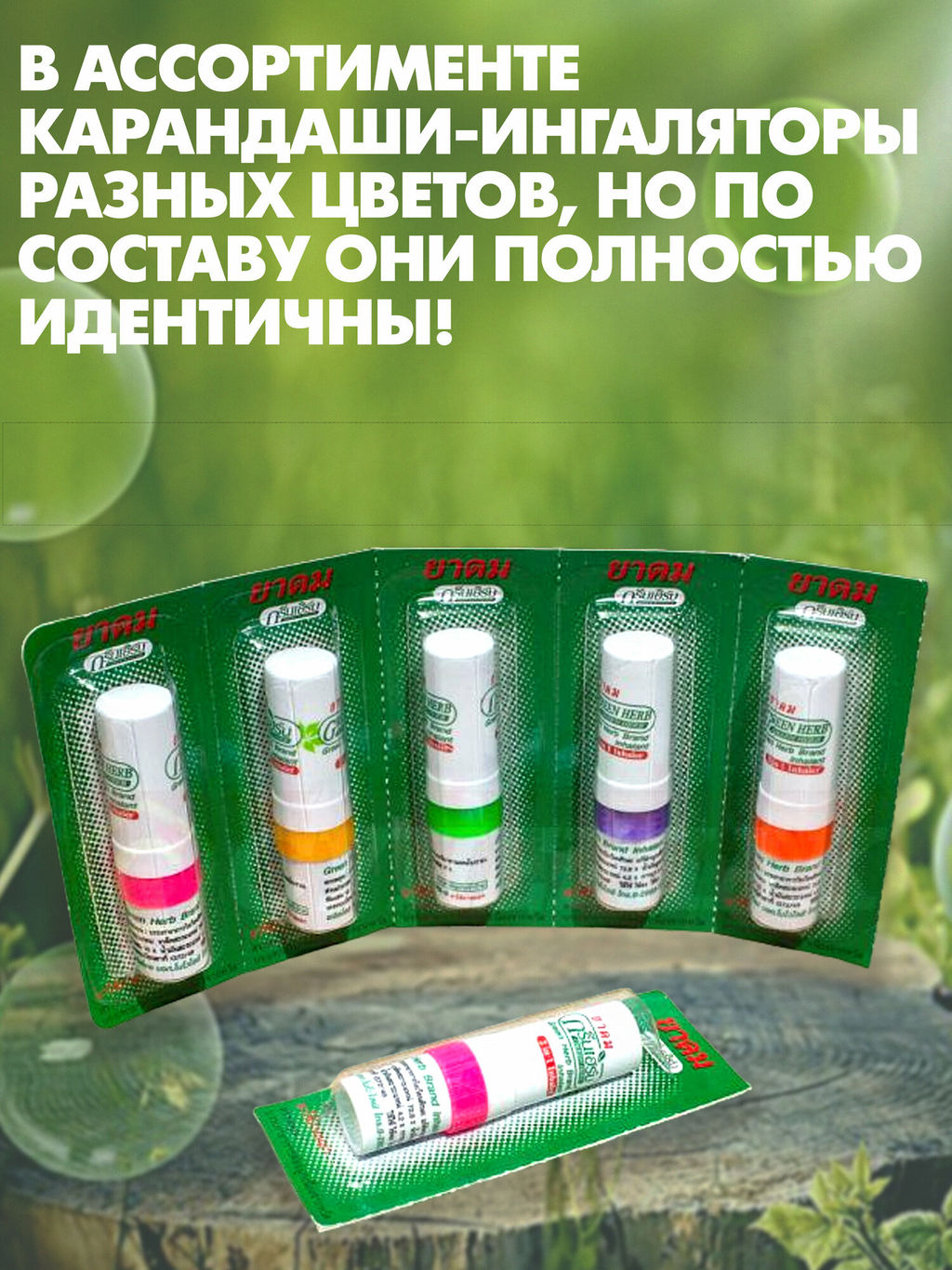Мини-ингалятор с Эфирными Маслами GREEN HERB 1шт (цвет в ассортименте)