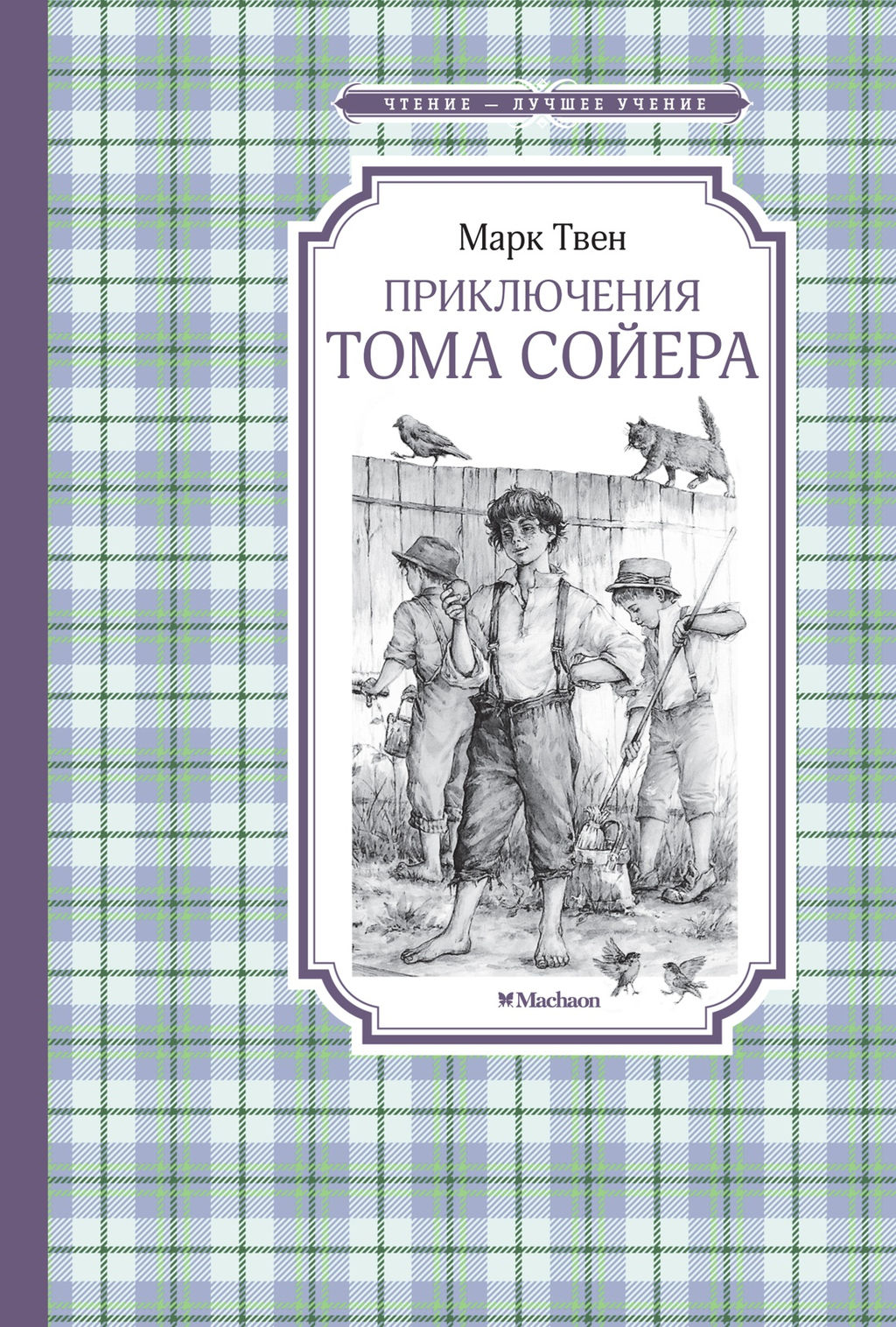 Приключения Тома Сойера. Твен М. - Махаон фото 2