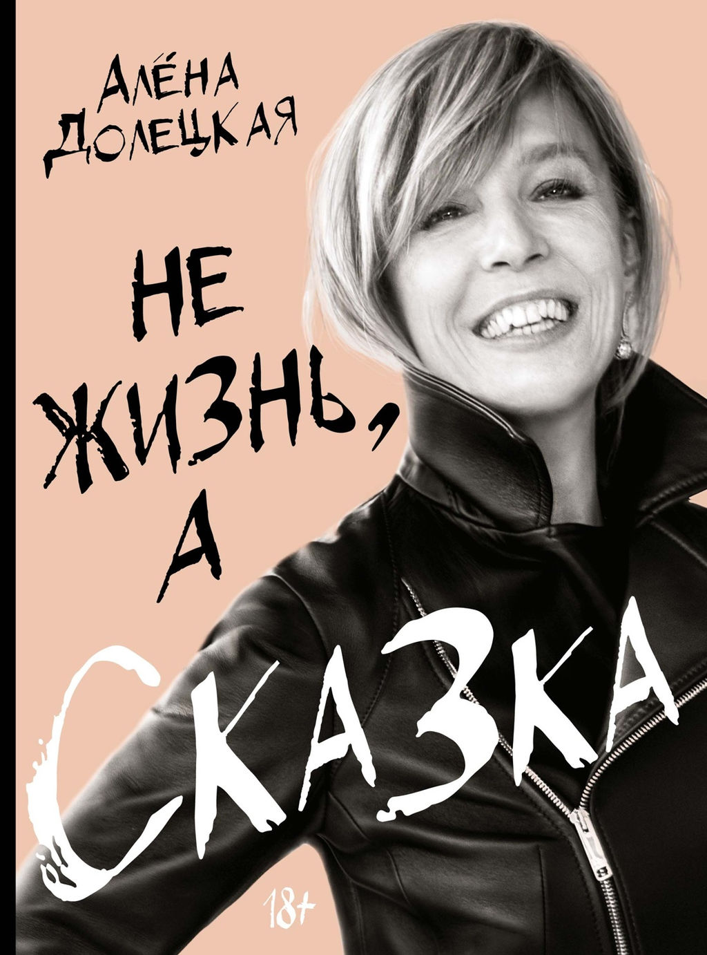 Не жизнь, а сказка. Сборный к-т с пакетом.. Долецкая А. - Колибри фото 3