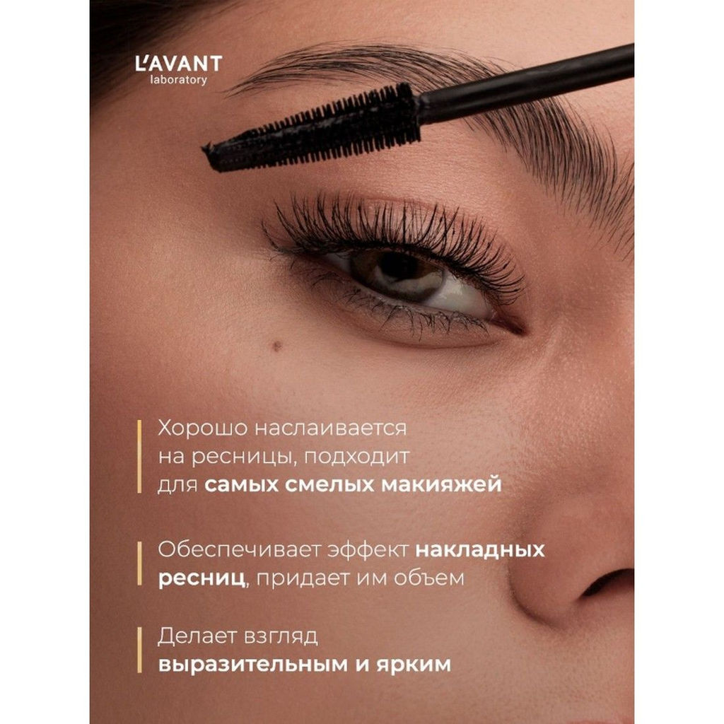 Lavant Тушь для ресниц чёрная с эффектом накладных ресниц и супер объема, тушь удлиняющая / Easy Lush, черный, 7,8 г