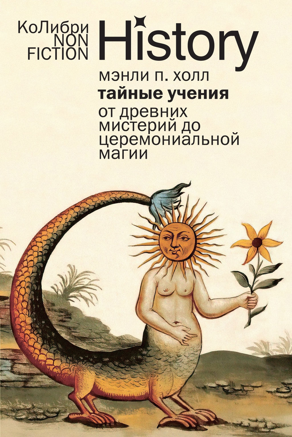 Тайные учения: От древних мистерий до церемониальной магии (европокет). Холл М.П. - Колибри фото 2