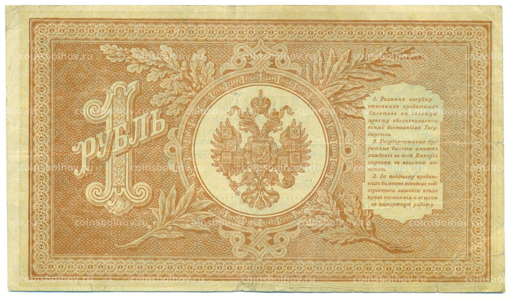 Банкнота 1 рубль 1898 года Шипов / Гальцов