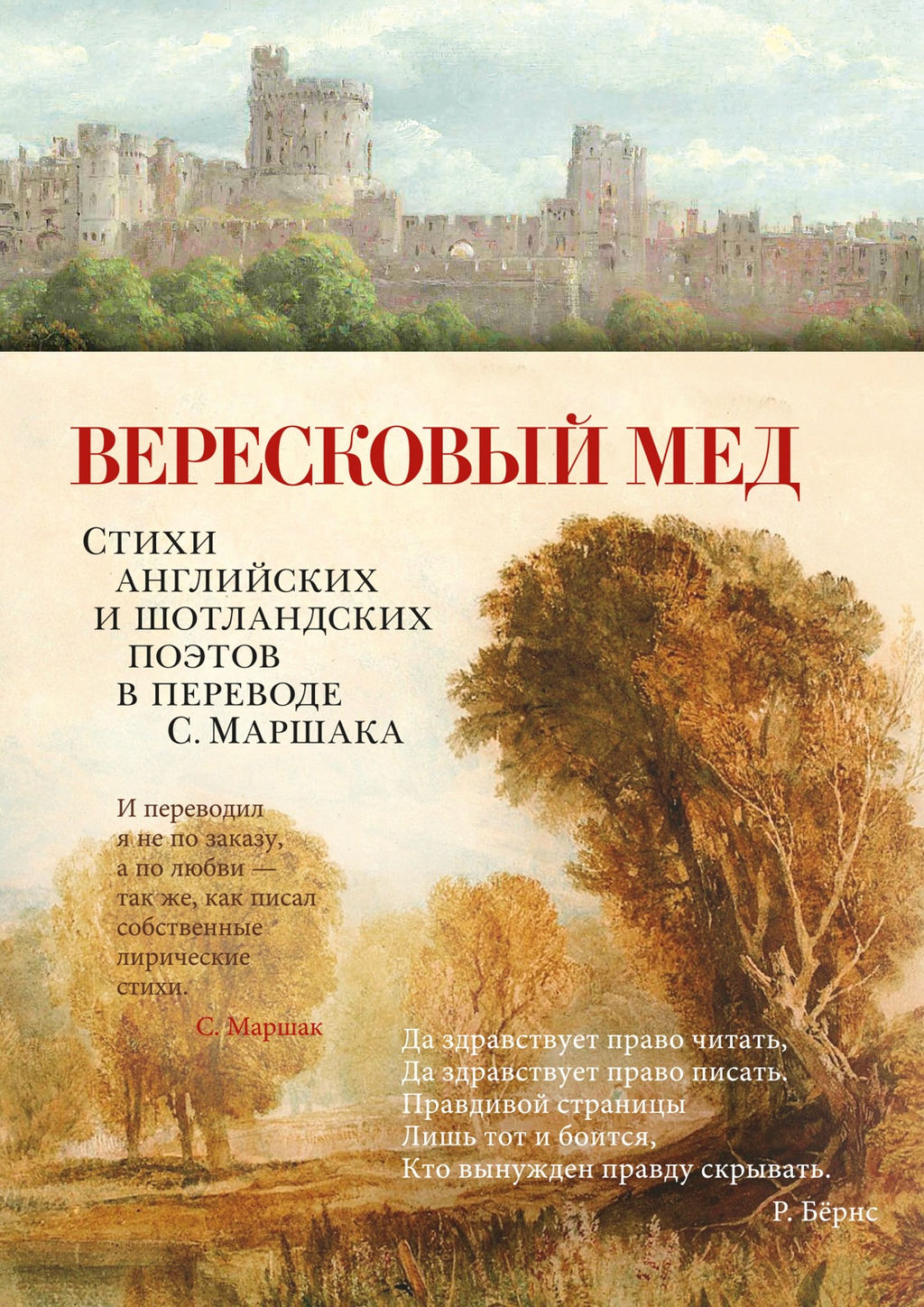 Вересковый мед. Стихи английских и шотландских поэтов в переводе С. Маршака. Мильтон Дж., Бернс Р., Блейк У.,... - Азбука фото 8