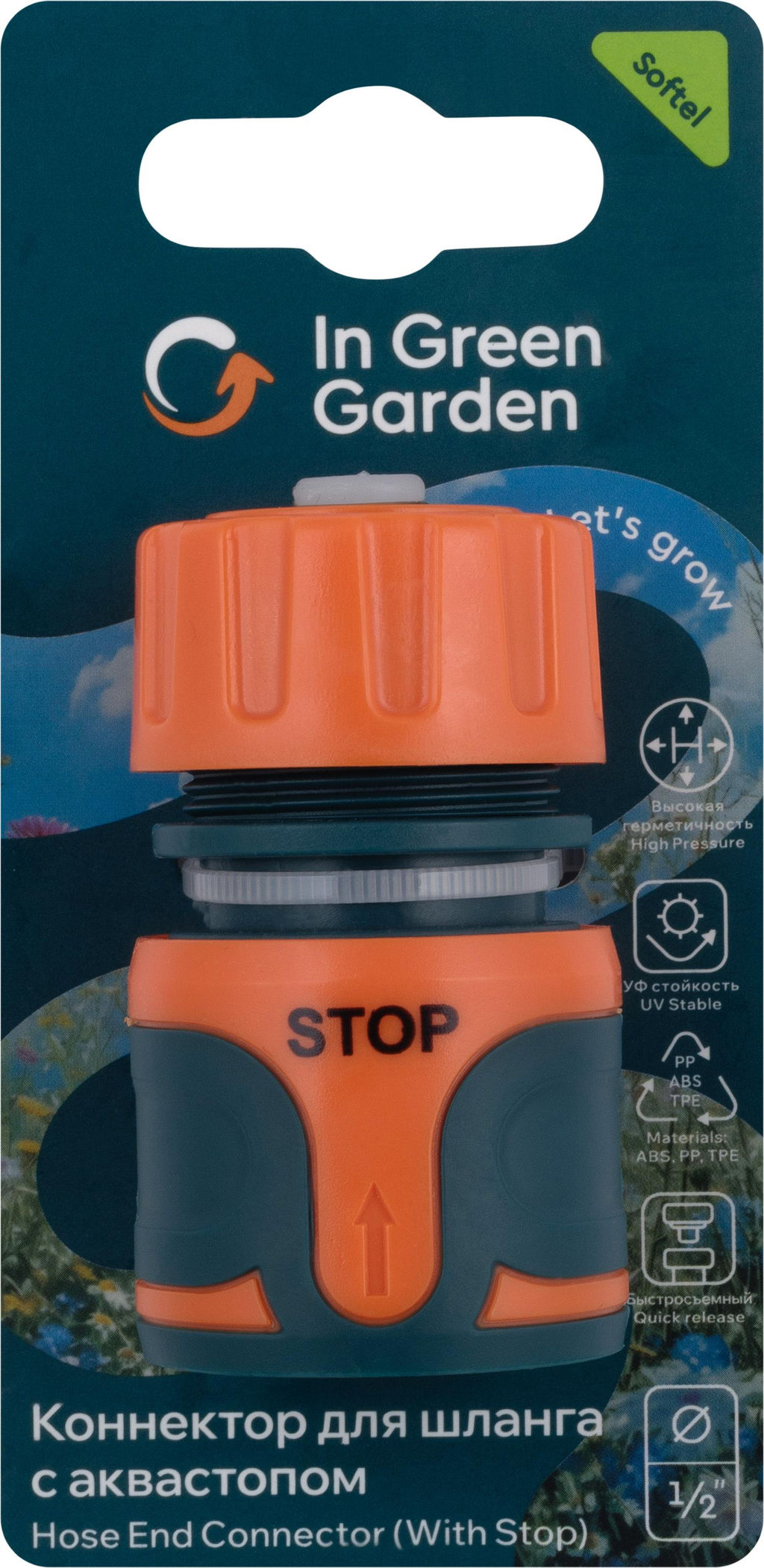 Цена за 2 шт. Коннектор IN GREEN GARDEN быстросъемный с аквастопом для шланга 1/2 SOFTEL GG556212055