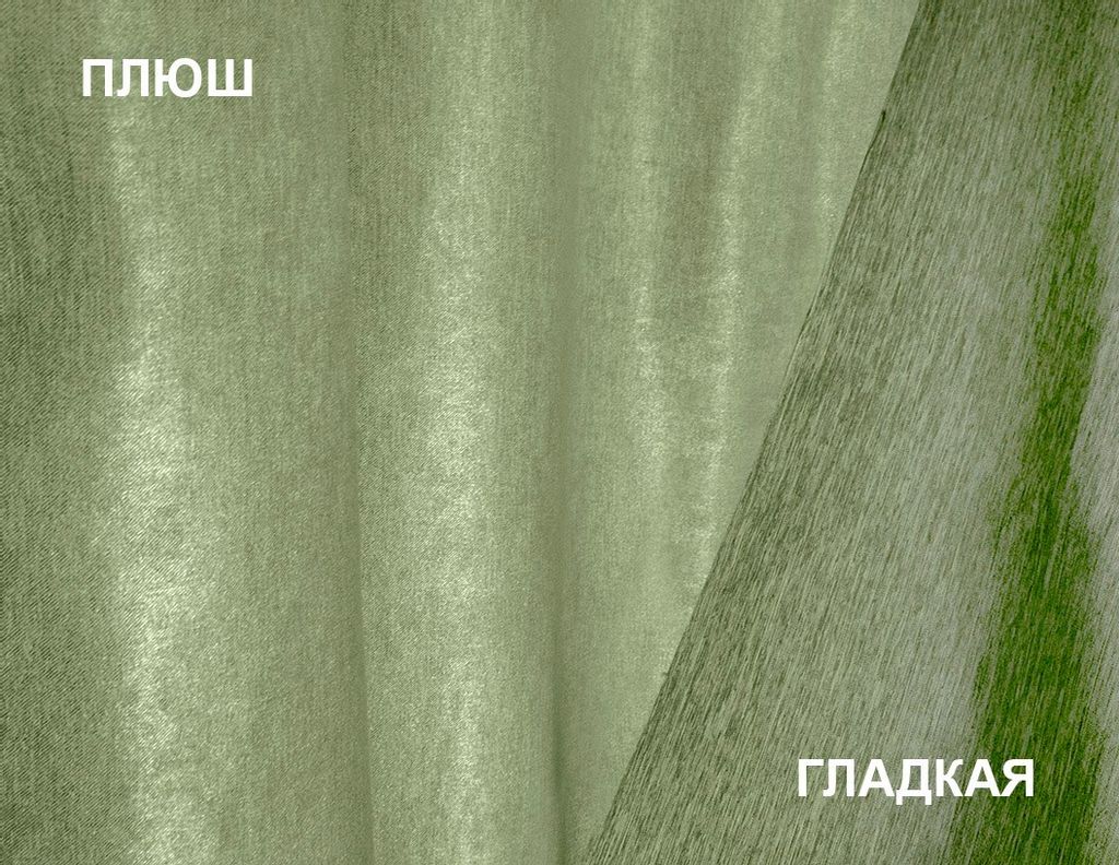 Арт. 106 SOFT/150, цвет: нежная фисташка, двухсторонний,, ГОТОВЫЕ ШТОРЫ, ширина от 150 см x высота 270 см (на шторной ленте)