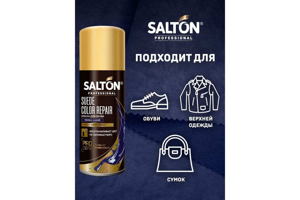 Краска для замши, нубука, велюра 200 мл Темно-синий SALTON PROFESSIONAL  фото 7