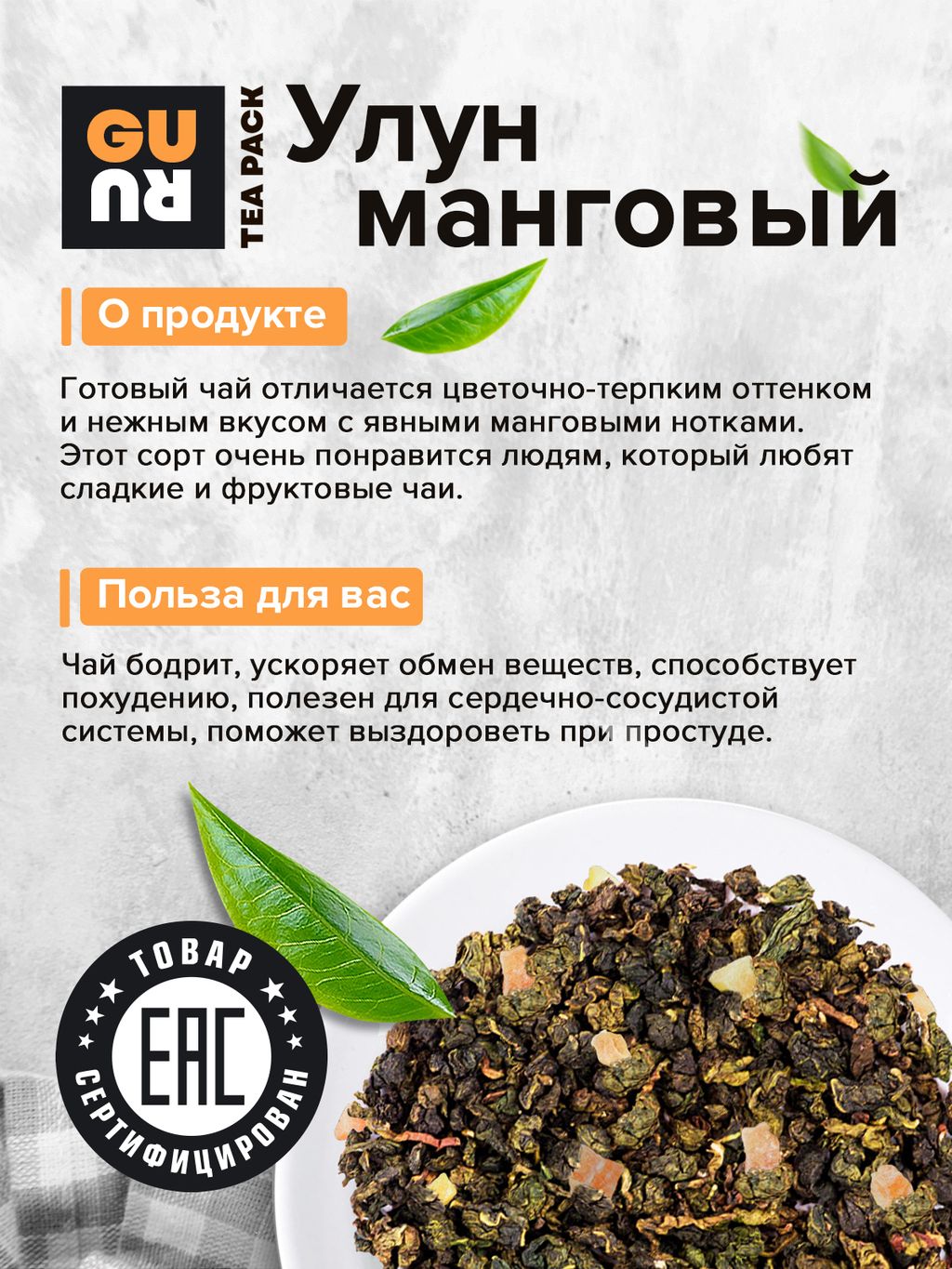 Guru Чай Улун манговый 100 гр.  фото 4