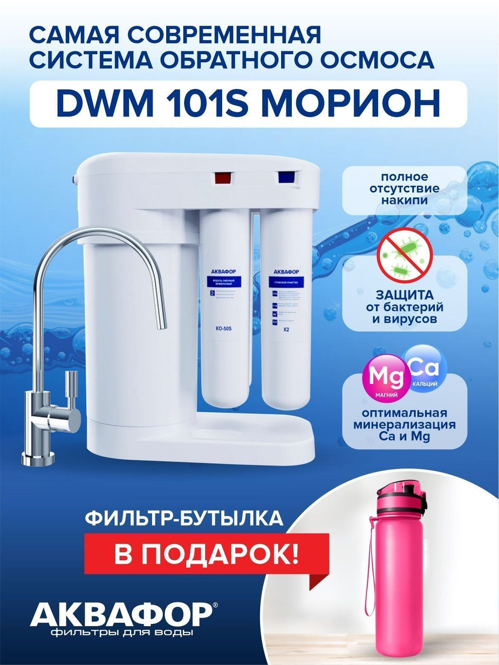 -29% DWM-101S Морион + ПОДАРОК фильтр-бутылка Сити 500 мл, Аквафор