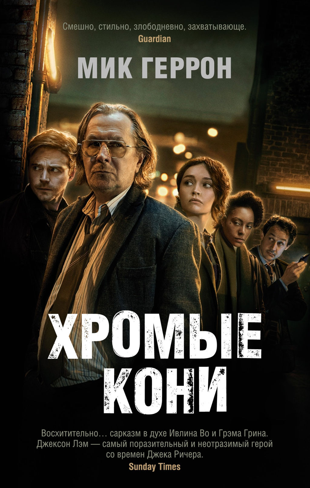 Хромые кони (мягк/обл.). Геррон М. - Азбука фото 2