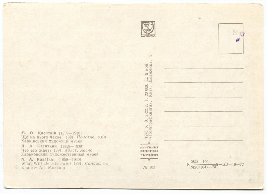 Открытка живопись Н.А. Касаткин Что его ждёт