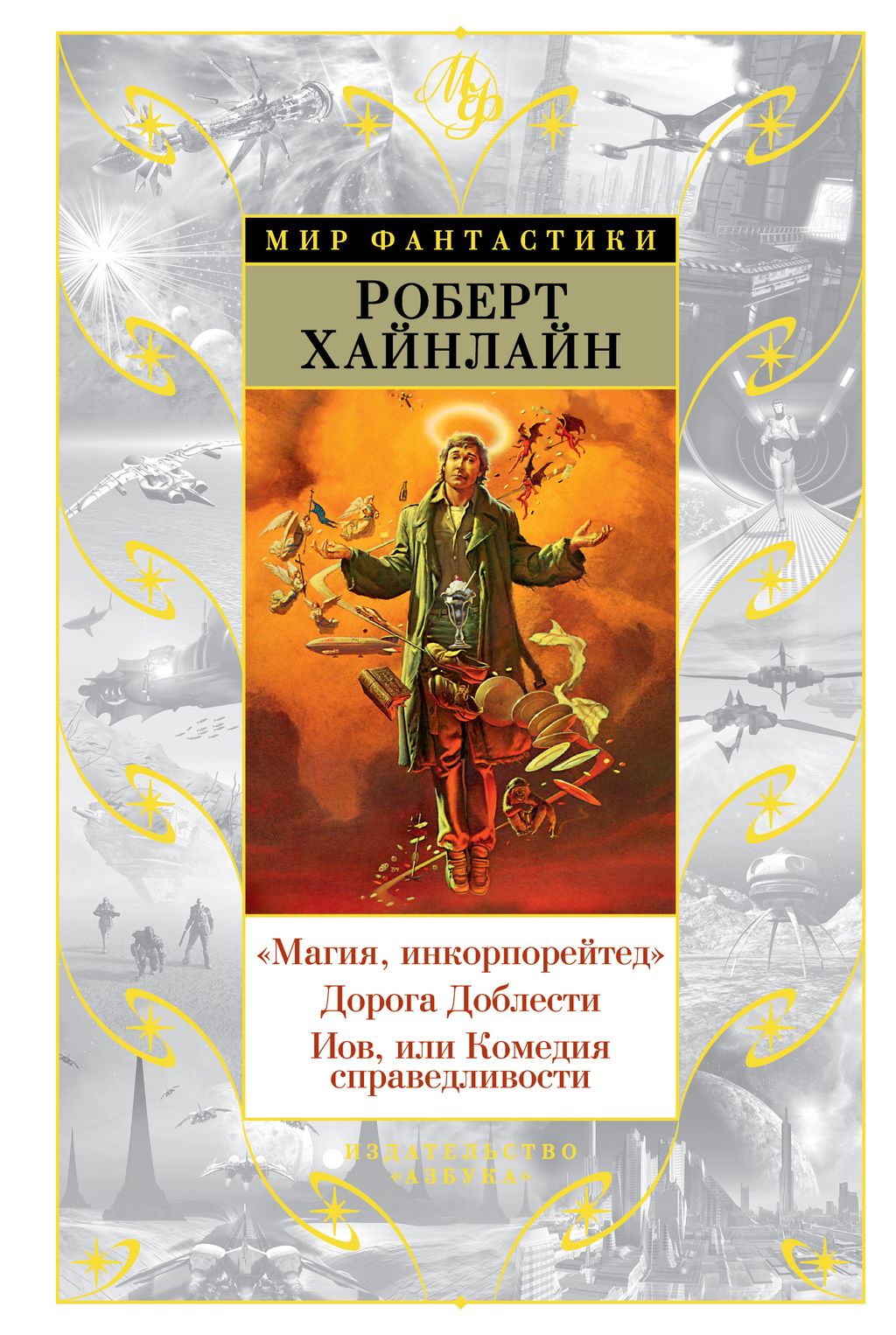 Магия, инкорпорейтед. Дорога Доблести. Иов, или Комедия справедливости. Хайнлайн Р.
