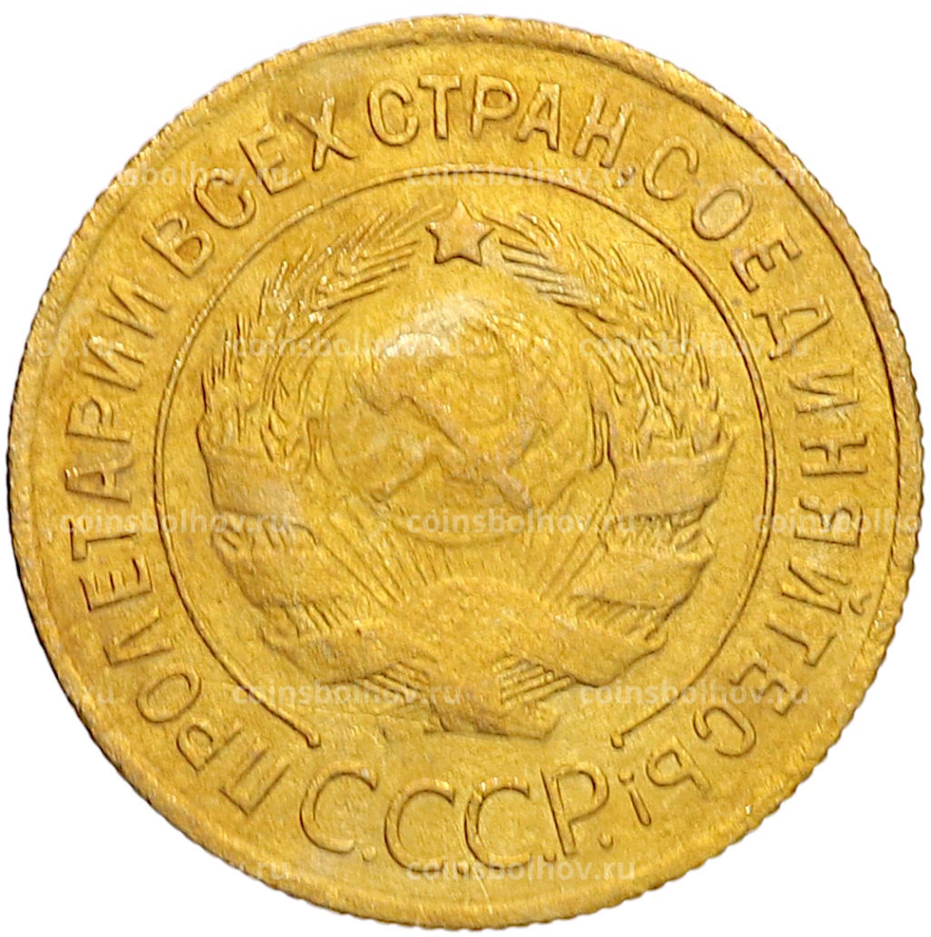 Монета 3 копейки 1932 года