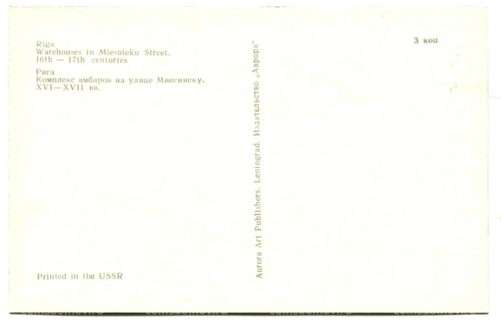 Открытка Рига.Комплекс амбаров на улице Миесниеку XVI-XVII век