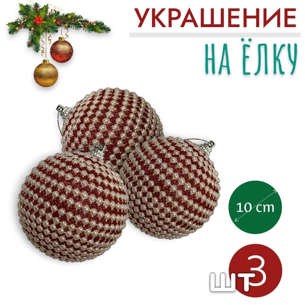 Шары 3штХ10см, украшение на ёлку ручной работы