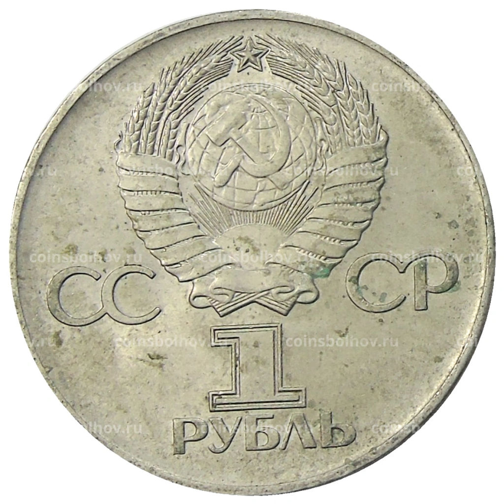 1 рубль 1975 года ЛМД 30 лет Победы