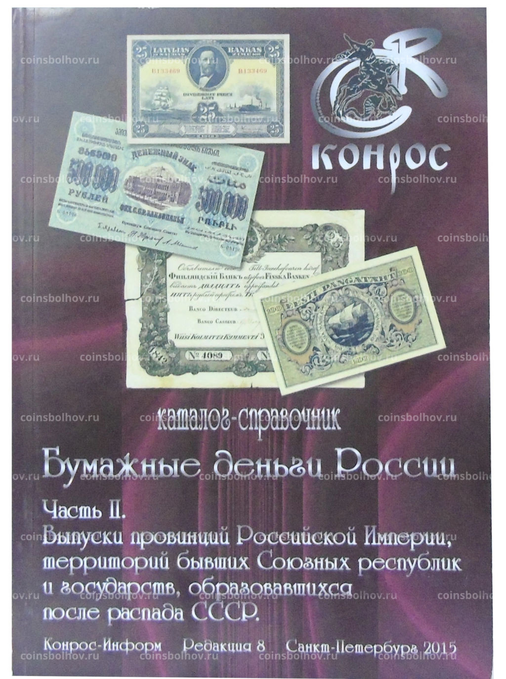 Каталог-справочник КОНРОС Бумажные деньги России. Часть II.Редакция 8 (Выпуск провинций Российской Империи,территорий бывших союзных республик)