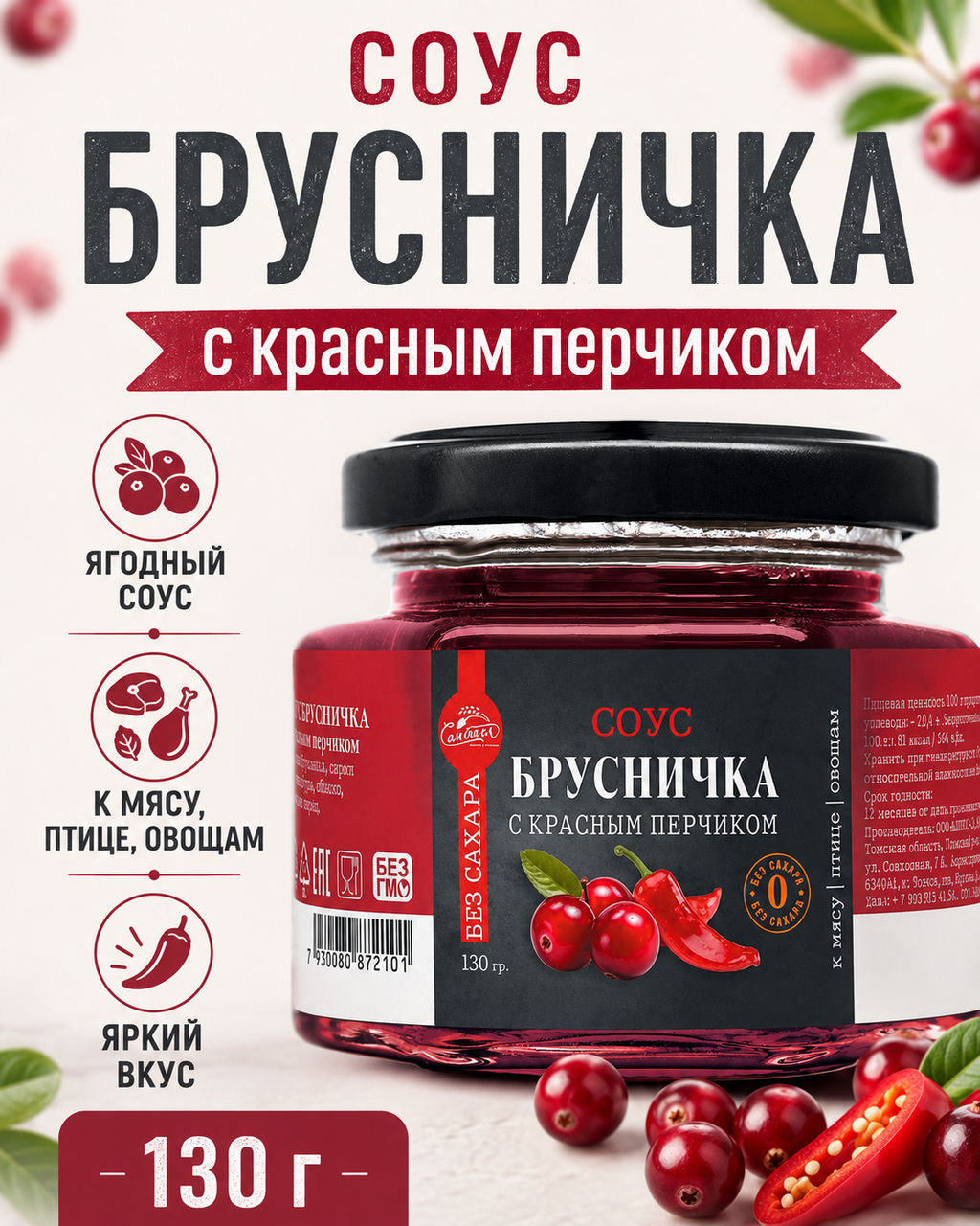 Соус Брусничка с красным перчиком БЕЗ САХАРА 130 г Сам бы ел
