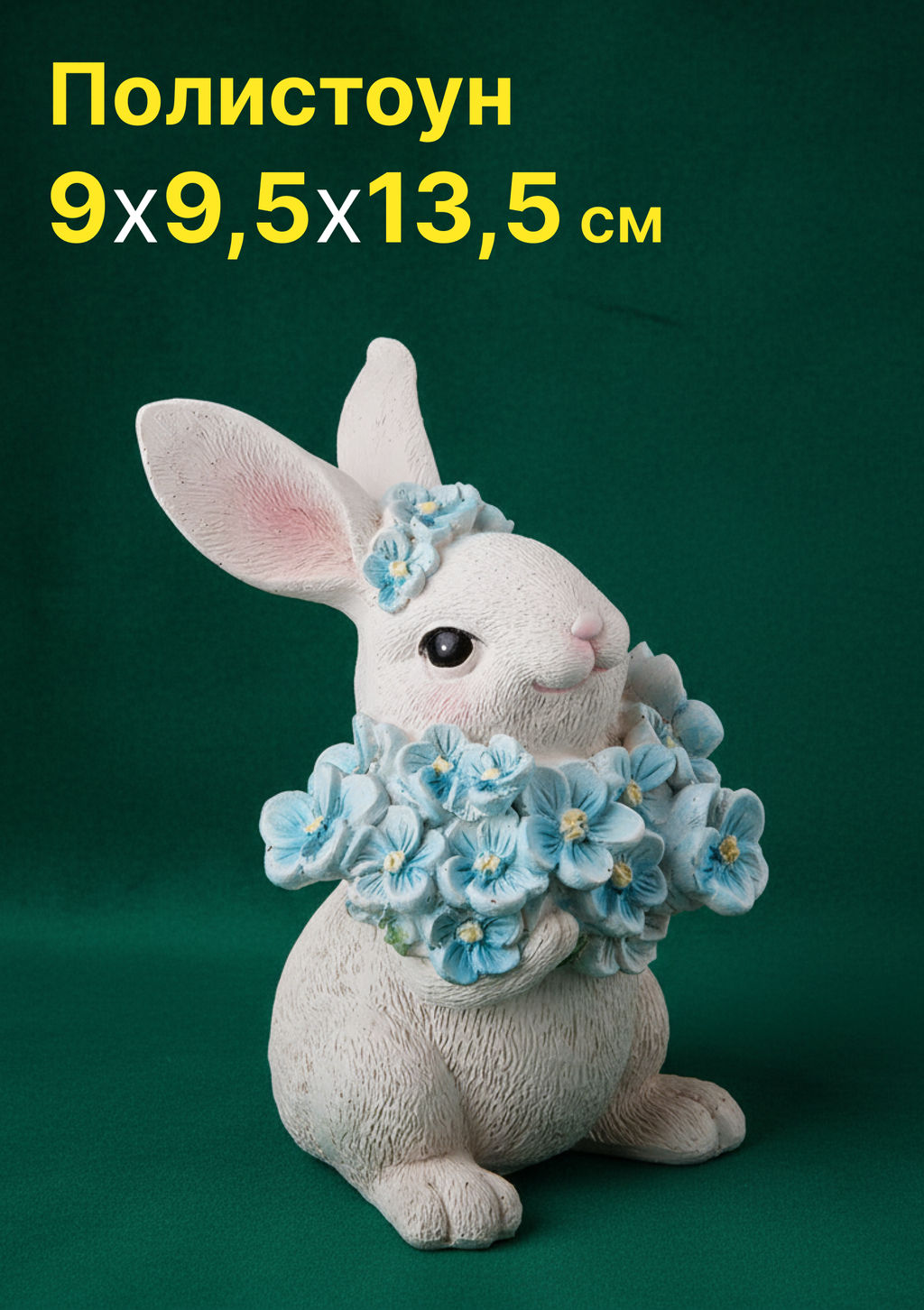 ФИГУРКА ДЕКОРАТИВНАЯ ЗАЙЧИК 9Х9,5Х13,5 СМ