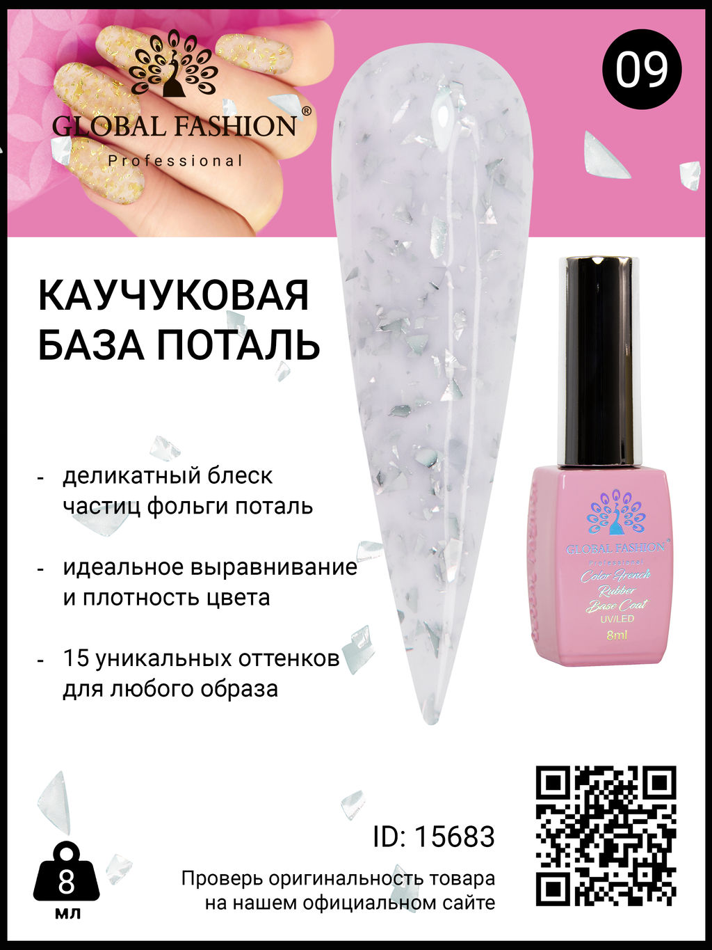 Каучуковая база Поталь Global Fashion 8 мл, 09  фото 2