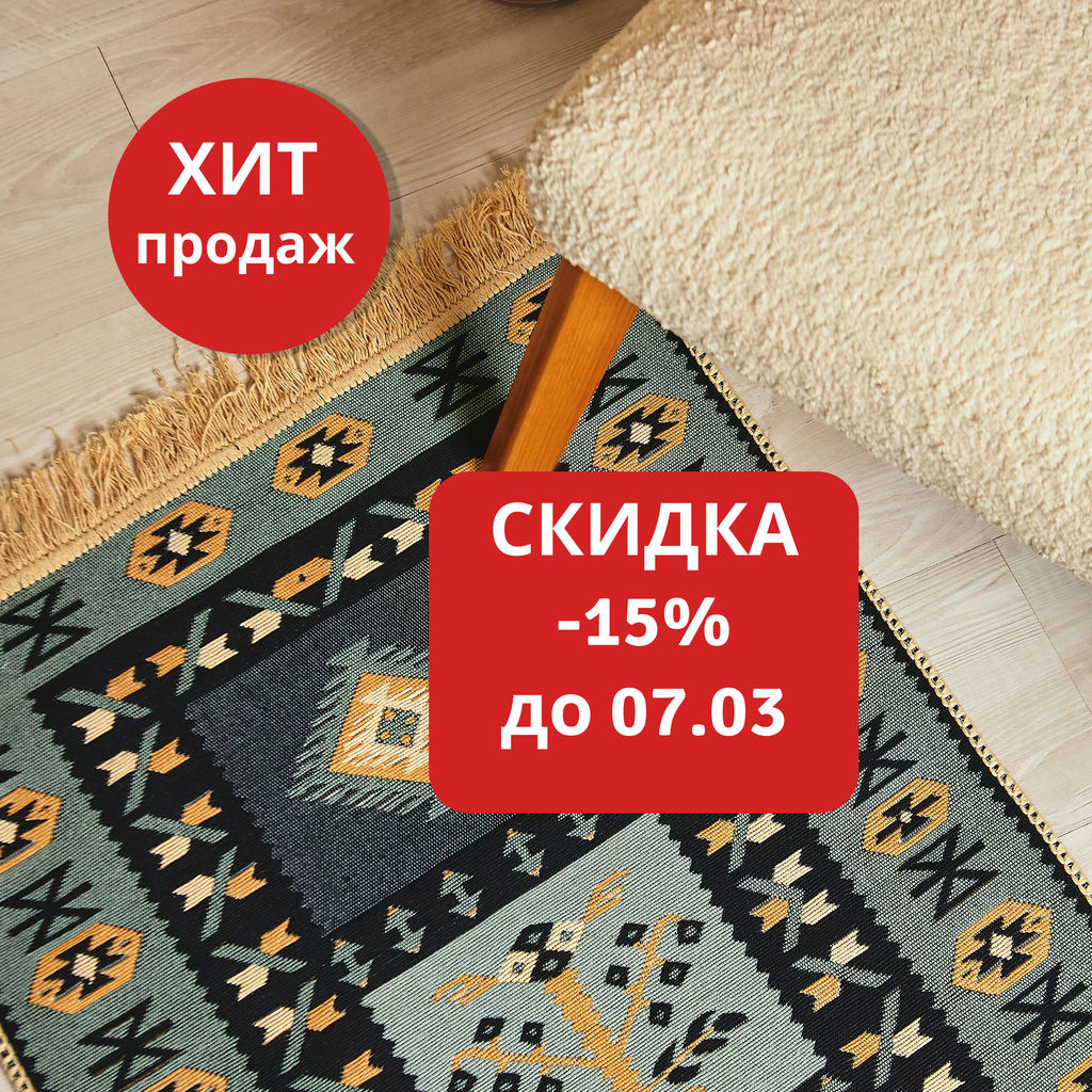 Ковер 60х90см Босфор - Уютности фото 10