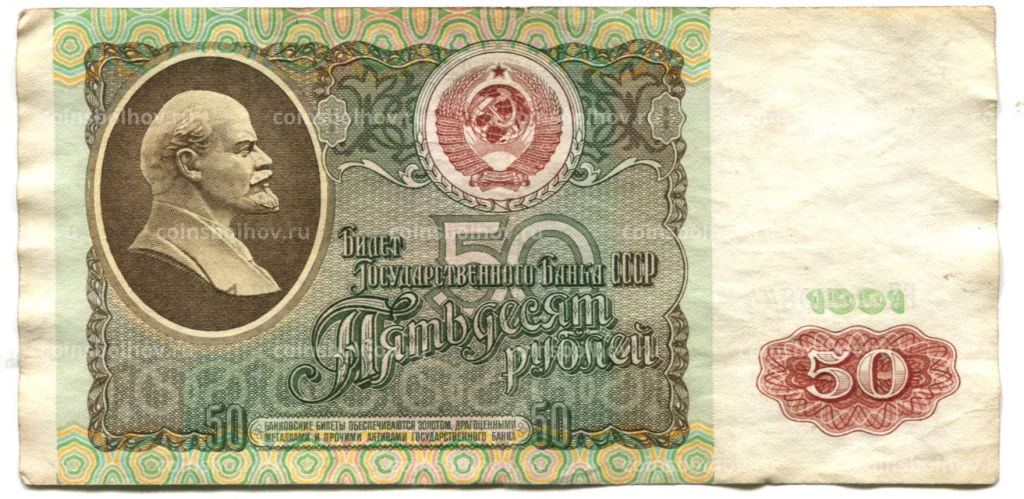 Банкнота 50 рублей 1991 года